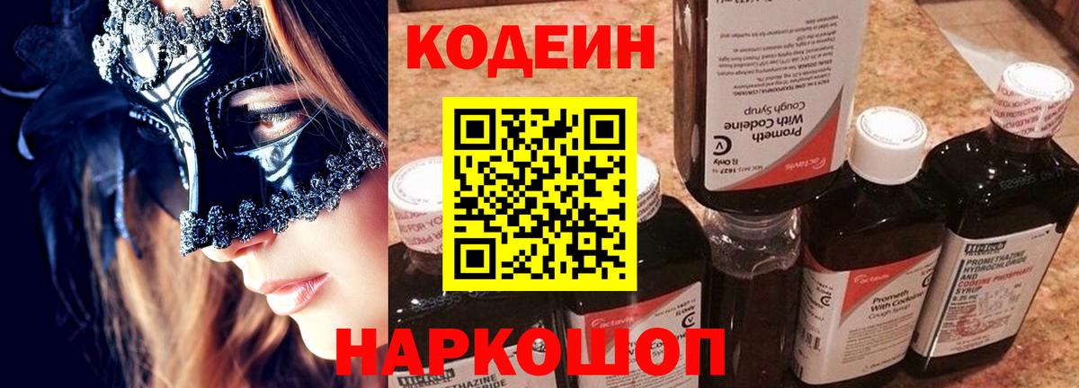 Кодеин Purple Drank Химки