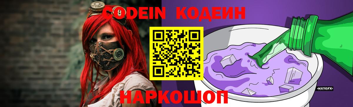 Кодеин напиток Lean (лин)  Вход с VPN  Химки 